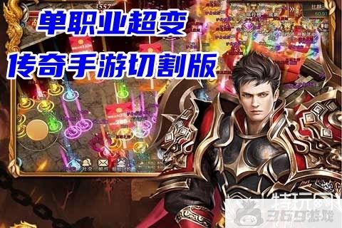 单职业超变传奇手游切割版_超变传奇手游刀刀切割无限资源