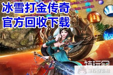 冰雪打金传奇官方回收大全(单职业打金回收人民币传奇手游前五名)