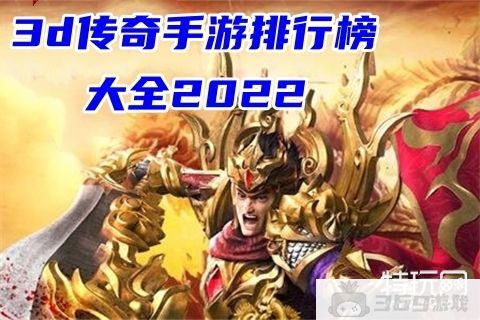 3d传奇手游排行榜大全2022_全新良心单职业传奇手游排行榜