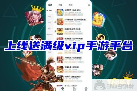 上线送满级vip手游平台(零氪金变态手游平台大全2023)