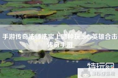 传奇法师用什么外挂 传奇法师法宝介绍