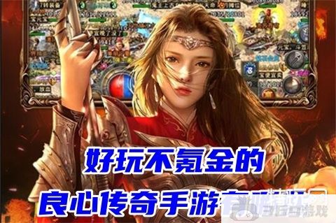 好玩不氪金的良心传奇手游哪个最火_2022纯公益无充值无付费传奇手游