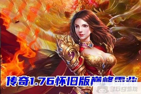 五大传奇1.76怀旧版巅峰霸业(超级变态无限元宝传奇手游前五名)