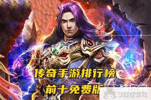 传奇手游排行榜前十免费版(超变传奇21亿免费手游排行榜)