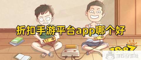 折扣手游平台app哪个好(最低充值折扣手游平台前五名)