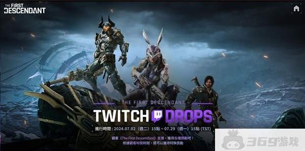 第一后裔Twitch掉宝活动攻略-玩法和奖励