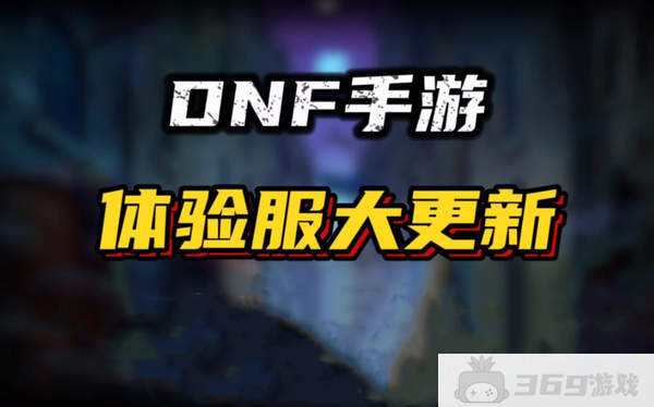 dnf手游体验服更新内容