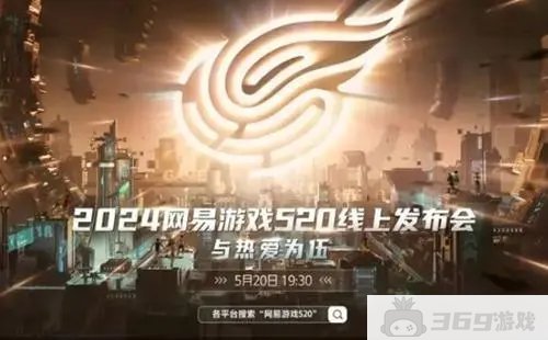 2024网易游戏520发布会预告片详情，集结40多款游戏！