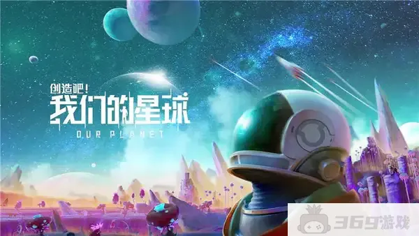 创造吧我们的星球兑换码大全-兑换码在哪用