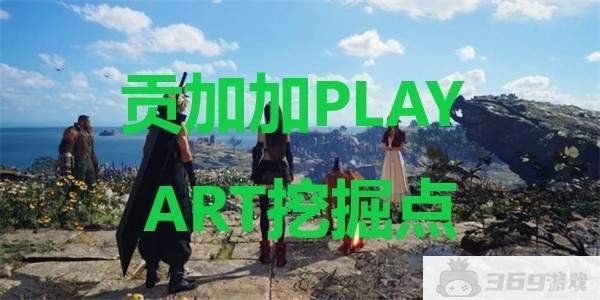 最终幻想7重生贡加加PLAY ART挖掘点在哪打开-位置详情