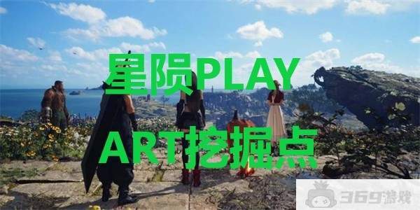 最终幻想7重生星陨PLAY ART挖掘点位置介绍