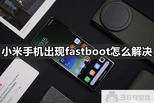 小米手机出现fastboot怎么解决