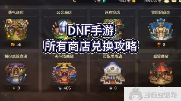 dnf手游商店换什么最好-兑换推荐大全最新