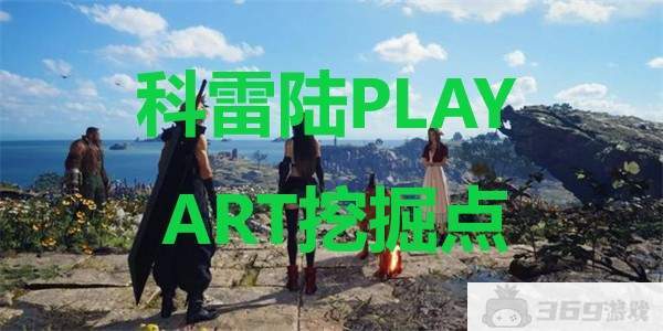 最终幻想7重生科雷陆PLAY ART挖掘点怎么找