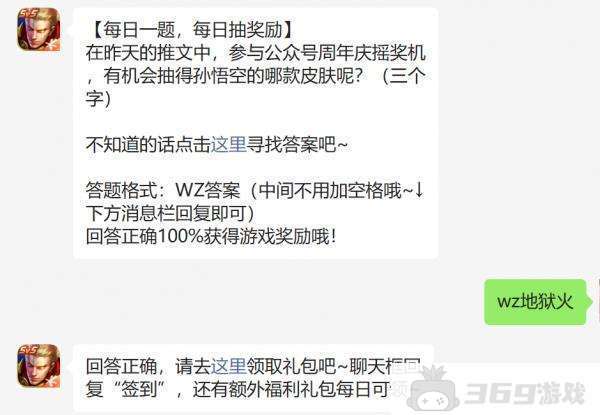 在昨天的推文中抽得孙悟空的哪款皮肤呢-王者荣耀微信每日一题答案