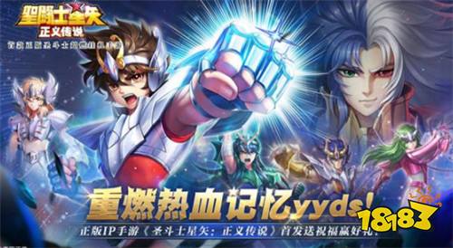 圣斗士星矢：正义传说bt版