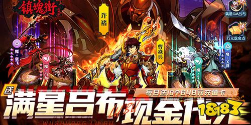 镇魂街：武神躯送满星吕布代充下载