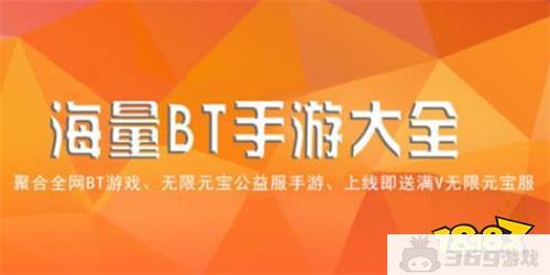 高人气bt手游游戏盒子排行榜 最多人用的bt游戏盒子推荐