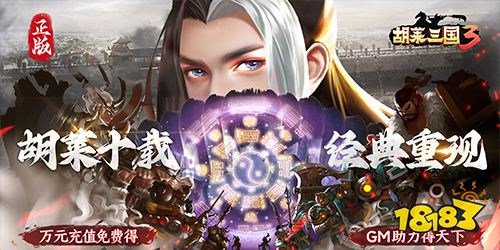 胡莱三国3无限刷充百要乱来下载