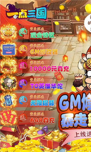 一点三国GM刷充版