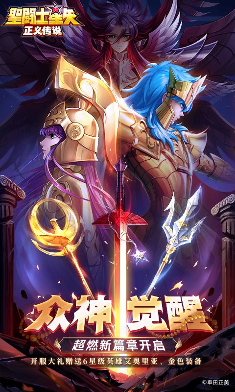 圣斗士星矢：正义传说bt版