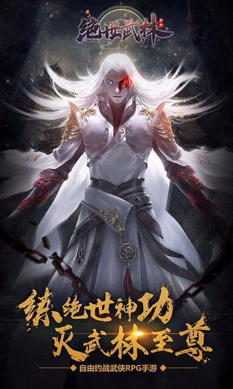 绝世武林官方正版