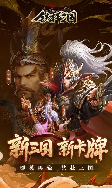 铁杆三国公益服版