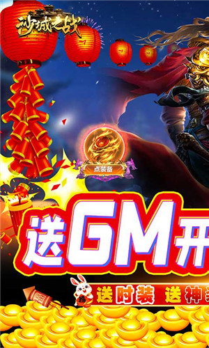 沙城之战GM开局无限福利下载