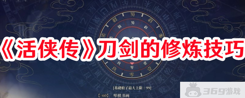 《活侠传》关于刀剑的修炼是怎么完成的 修炼指南