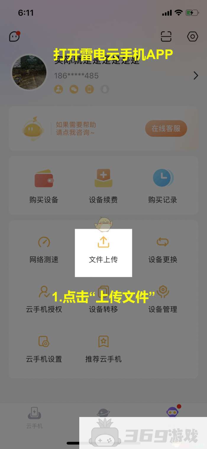 《雷电云手机》上传文件教程