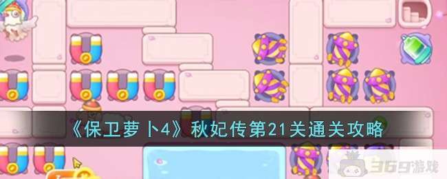 《保卫萝卜4》秋妃传第21关通关攻略