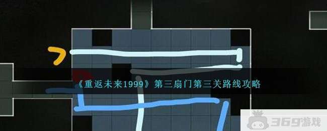 《重返未来1999》第三扇门第三关路线攻略