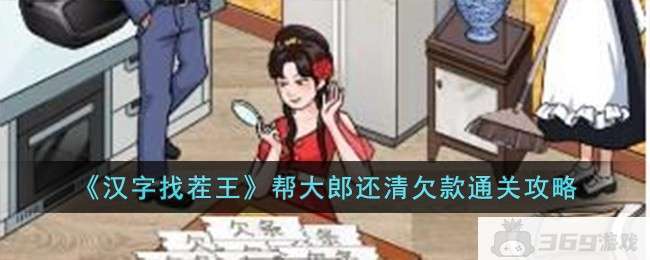 《汉字找茬王》帮大郎还清欠款通关攻略