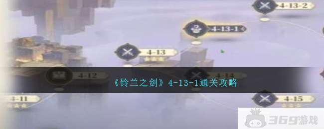 《铃兰之剑》4-13-1通关攻略