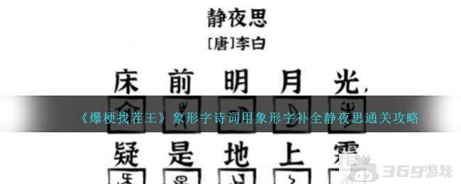 《爆梗找茬王》象形字诗词用象形字补全静夜思通关攻略