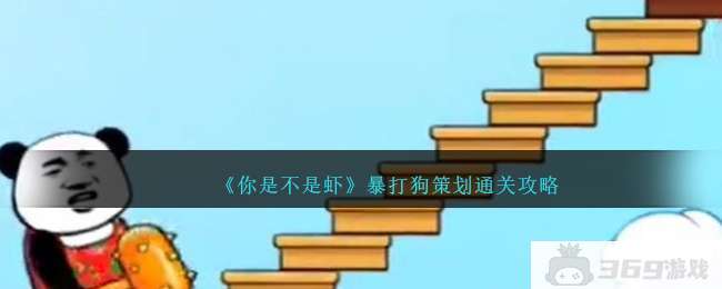 《你是不是虾》暴打狗策划通关攻略