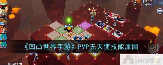 《凹凸世界手游》PVP无天使技能原因