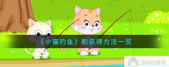 《小猫钓鱼》船获得方法一览