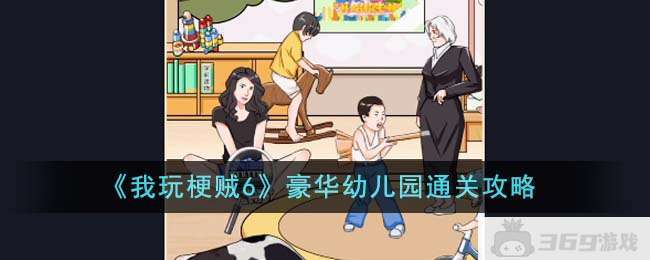 《我玩梗贼6》豪华幼儿园通关攻略