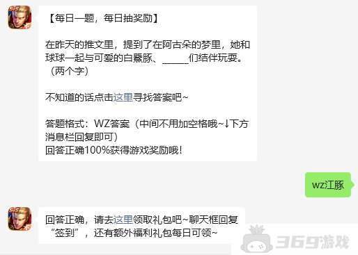 王者荣耀微信每日一题：在昨天的推文里，提到了在阿古朵的梦里，她和球球一起与可爱的白鱀豚、____们结伴玩耍