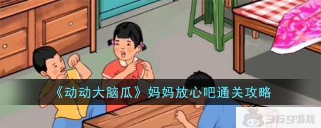 《动动大脑瓜》妈妈放心吧通关攻略