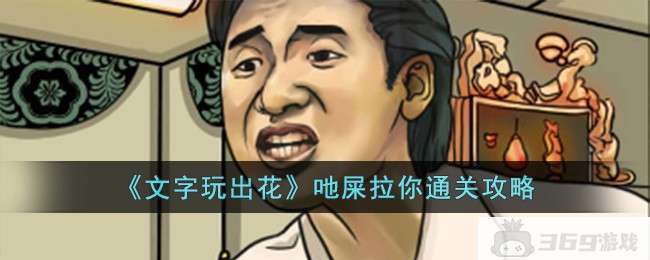 《文字玩出花》吔屎拉你通关攻略