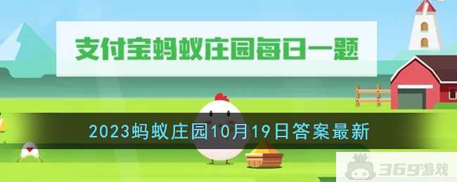 《支付宝》2023蚂蚁庄园10月19日答案最新