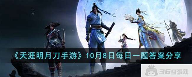 《天涯明月刀手游》10月8日每日一题答案分享