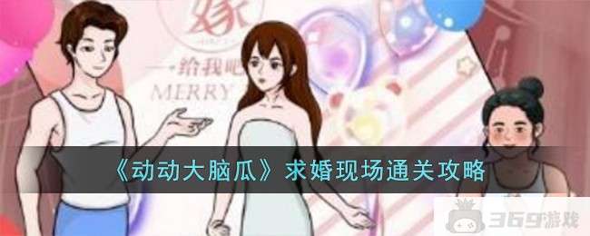 《动动大脑瓜》求婚现场通关攻略