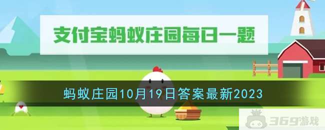 《支付宝》蚂蚁庄园10月19日答案最新2023