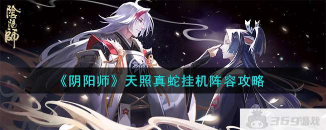 《阴阳师》天照真蛇挂机阵容攻略