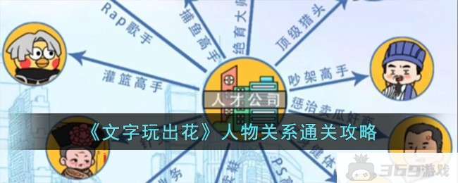 《文字玩出花》人物关系通关攻略