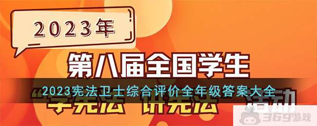 2023宪法卫士综合评价全年级答案大全