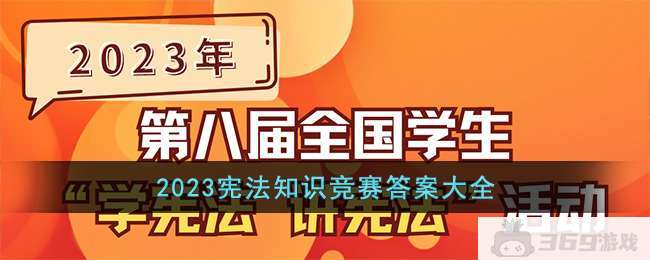 2023宪法知识竞赛答案大全